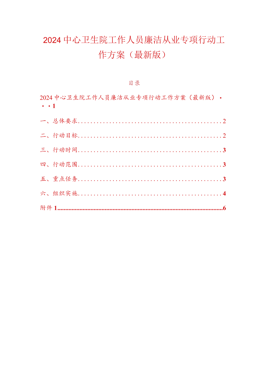 2024中心卫生院工作人员廉洁从业专项行动工作方案（最新版）.docx_第1页