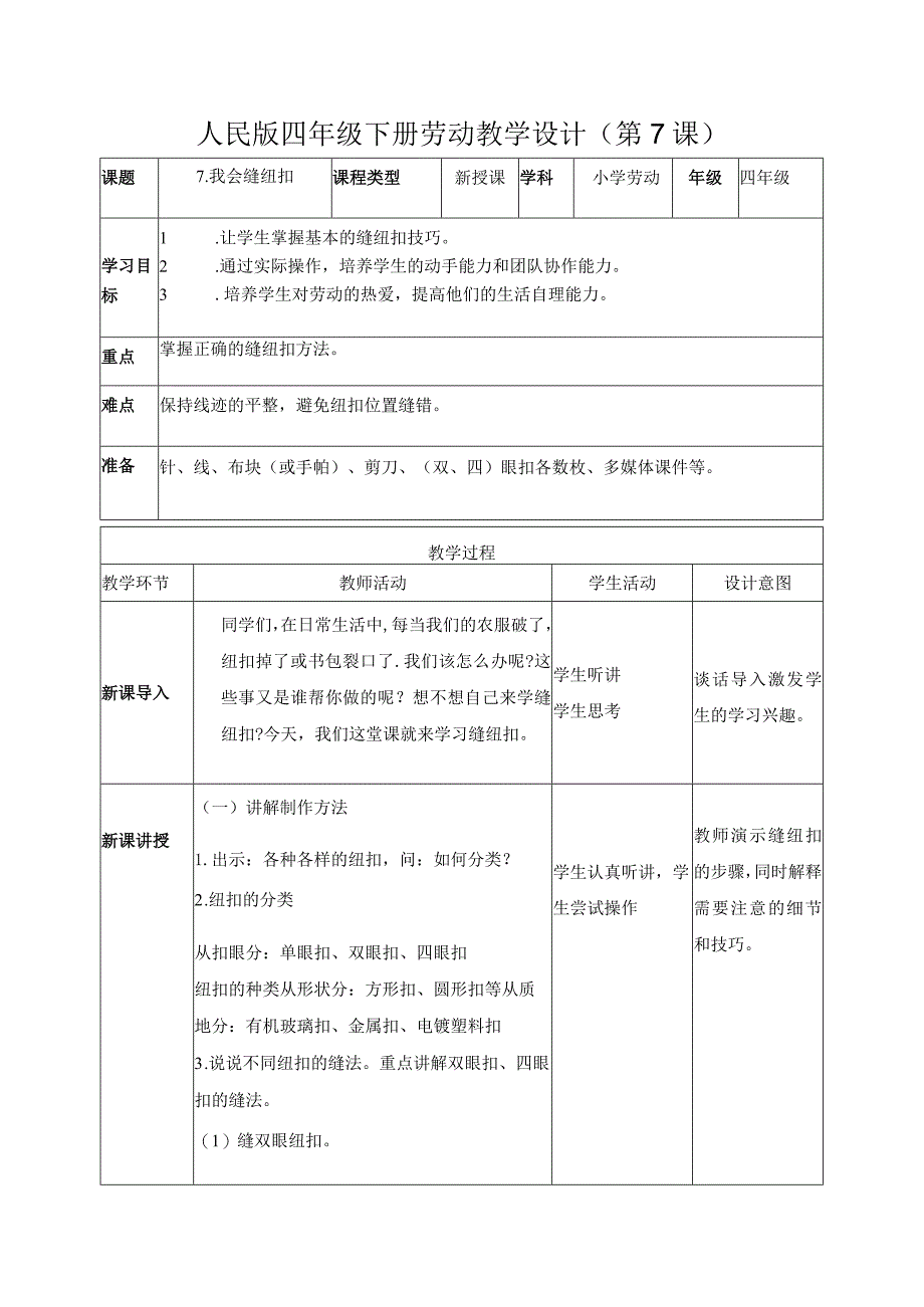 7-我会缝纽扣四年级劳动下册（人民版）.docx_第1页