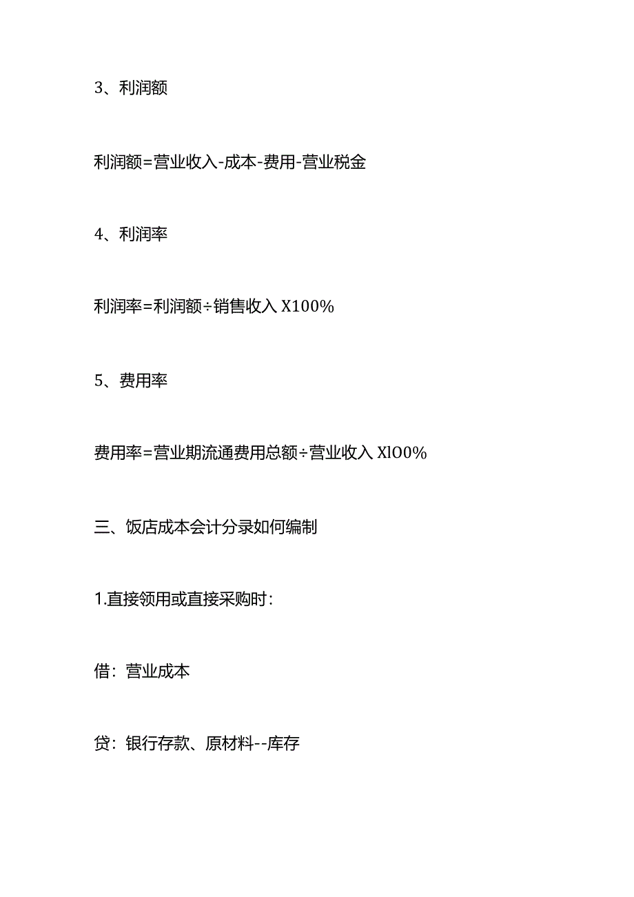 记账实操-餐饮成本核算的计算公式.docx_第3页