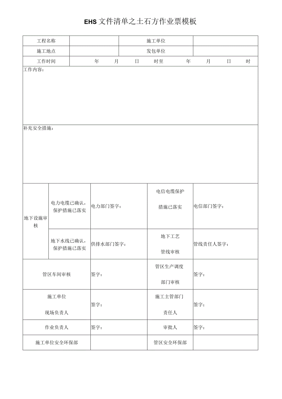 EHS文件清单之土石方作业票模板.docx_第1页