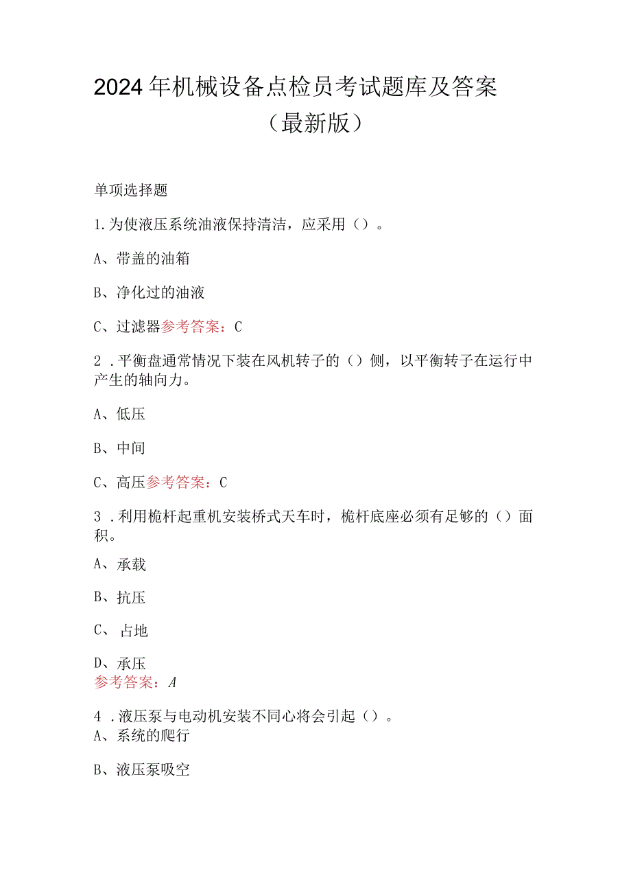 2024年机械设备点检员考试题库及答案(最新版).docx_第1页