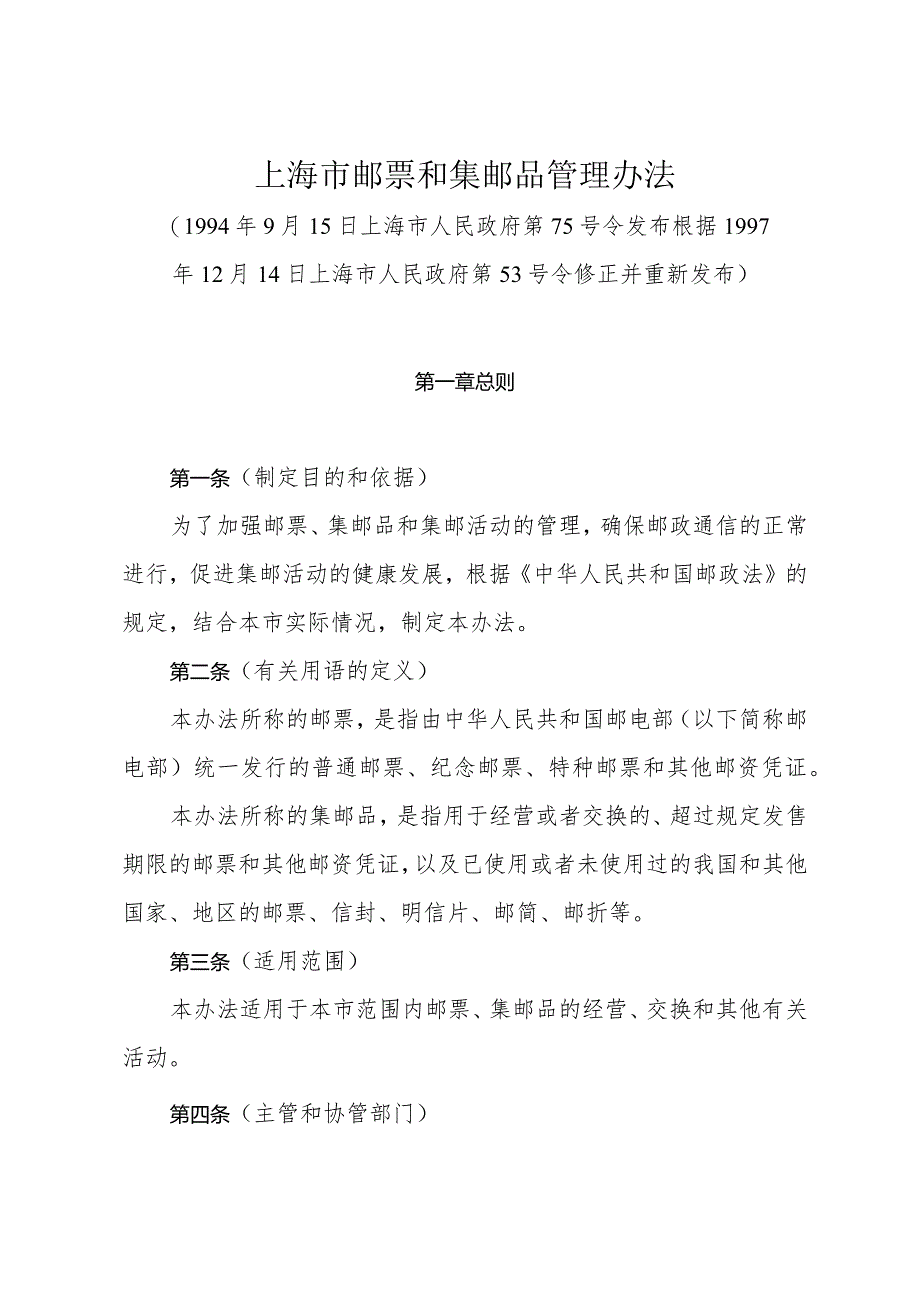《上海市邮票和集邮品管理办法》（根据1997年12月14日上海市人民政府第53号令修正）.docx_第1页