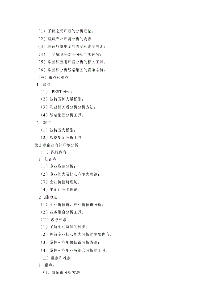 08410118战略管理A大学高校课程教学大纲.docx_第3页