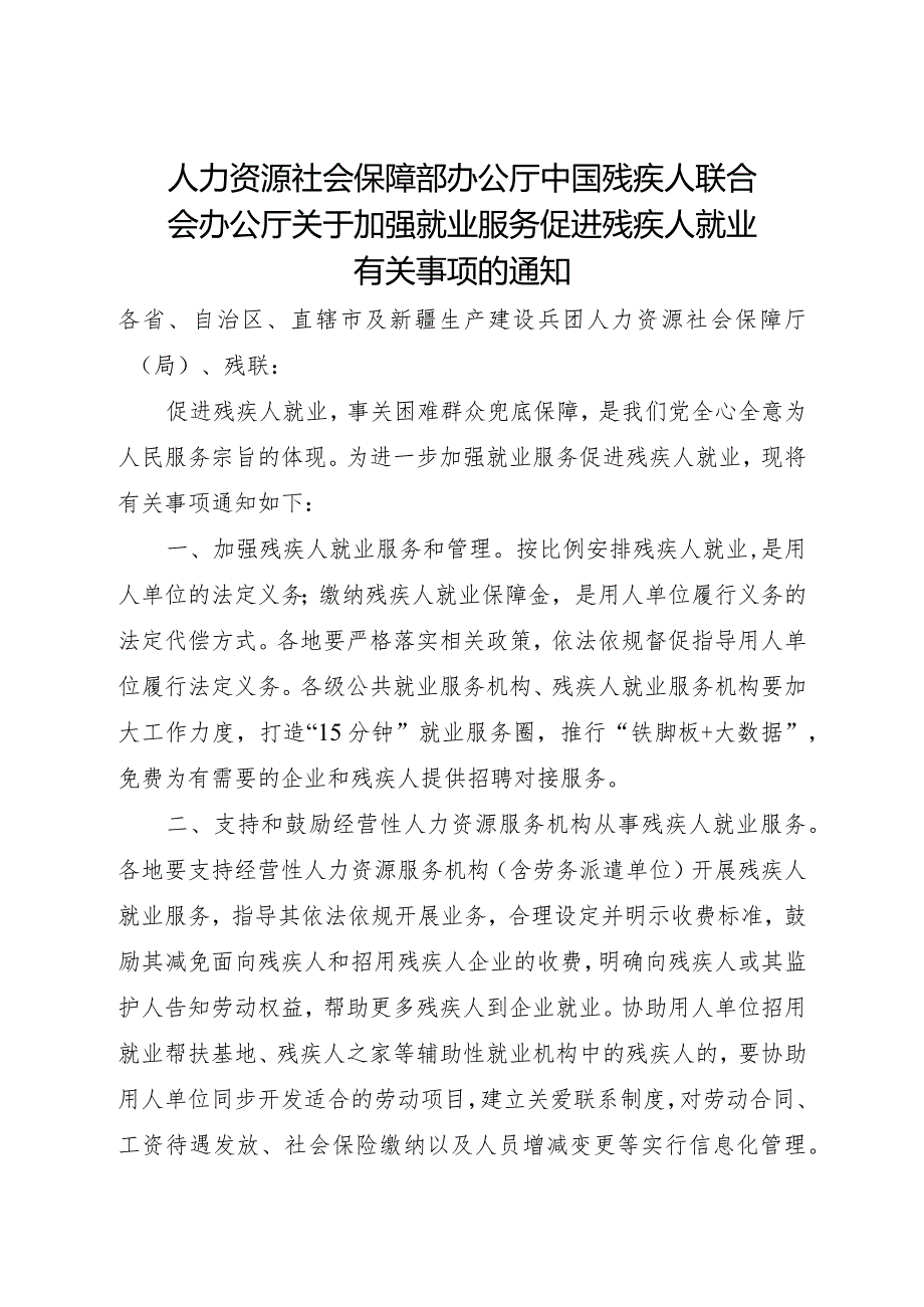 2024.2《关于加强就业服务促进残疾人就业有关事项的通知》全文.docx_第1页