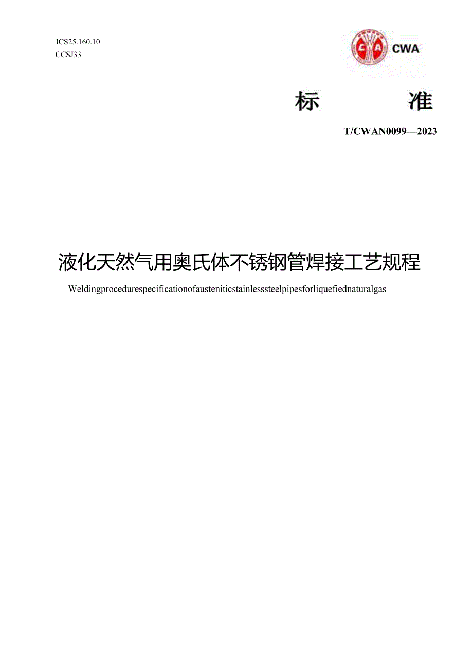 T_CWAN0099-2023液化天然气用奥氏体不锈钢管焊接工艺规程.docx_第1页