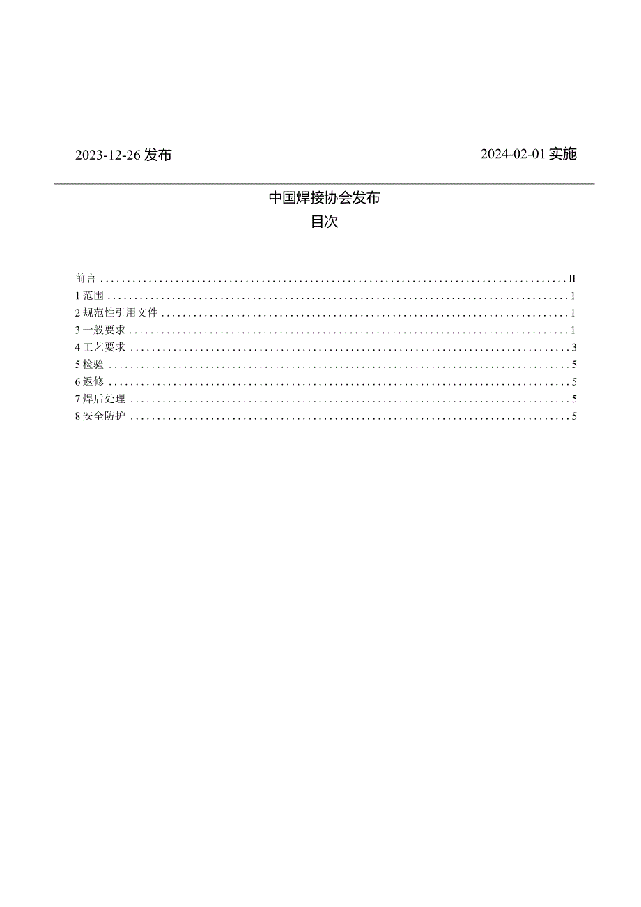 T_CWAN0099-2023液化天然气用奥氏体不锈钢管焊接工艺规程.docx_第2页