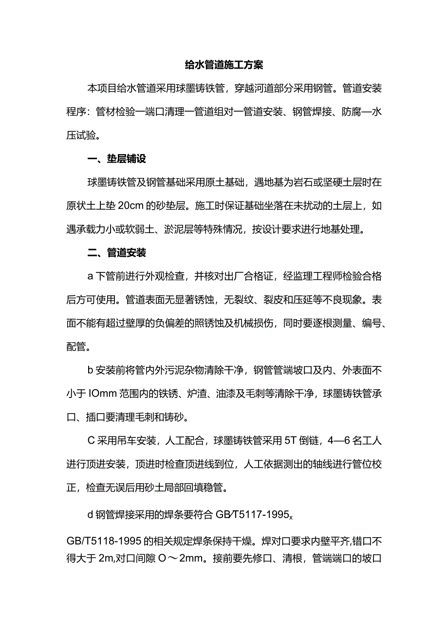 给水管道工程施工方案(详细).docx_第1页