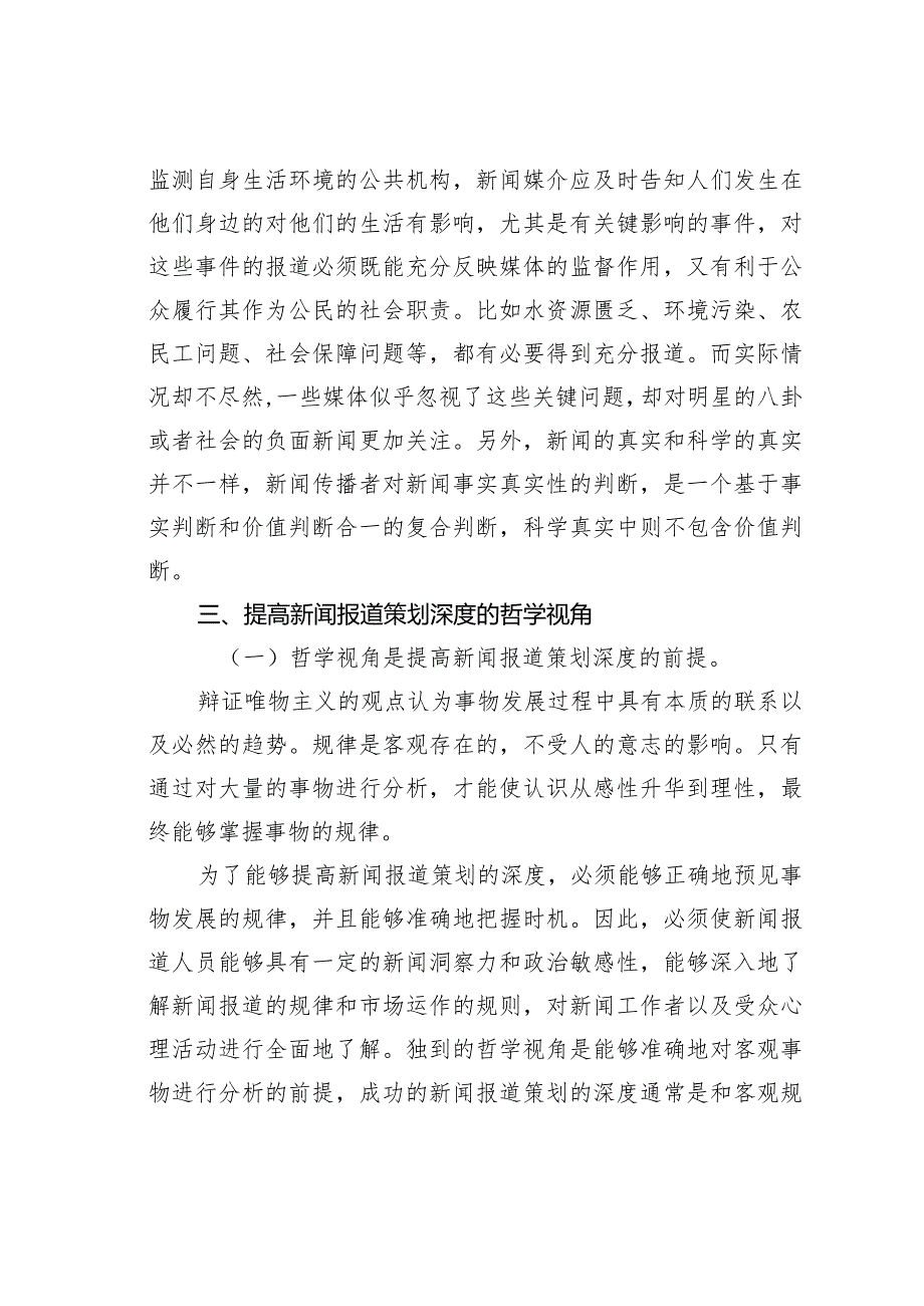 关于哲学视角在新闻报道中的意义及方法.docx_第3页