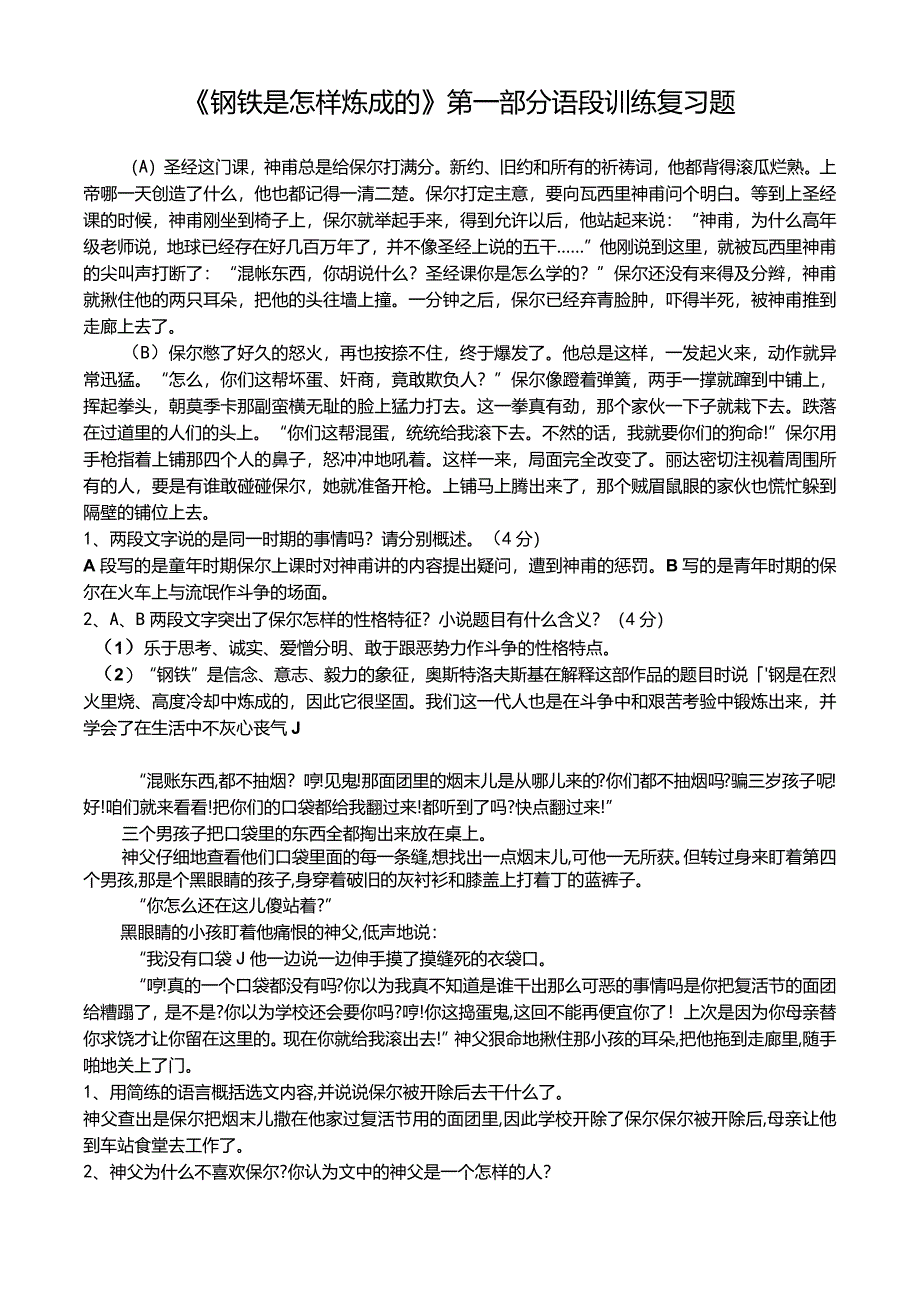 1_《钢铁是怎样炼成的》第一部分语段训练复习题.docx_第1页