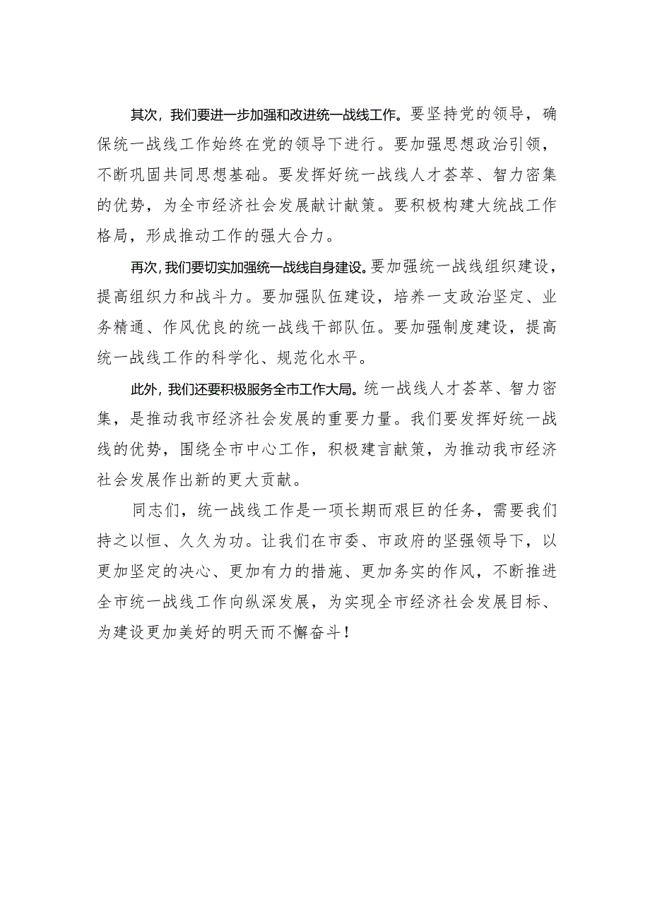 在全市统一战线领导小组会议讲话稿.docx_第2页