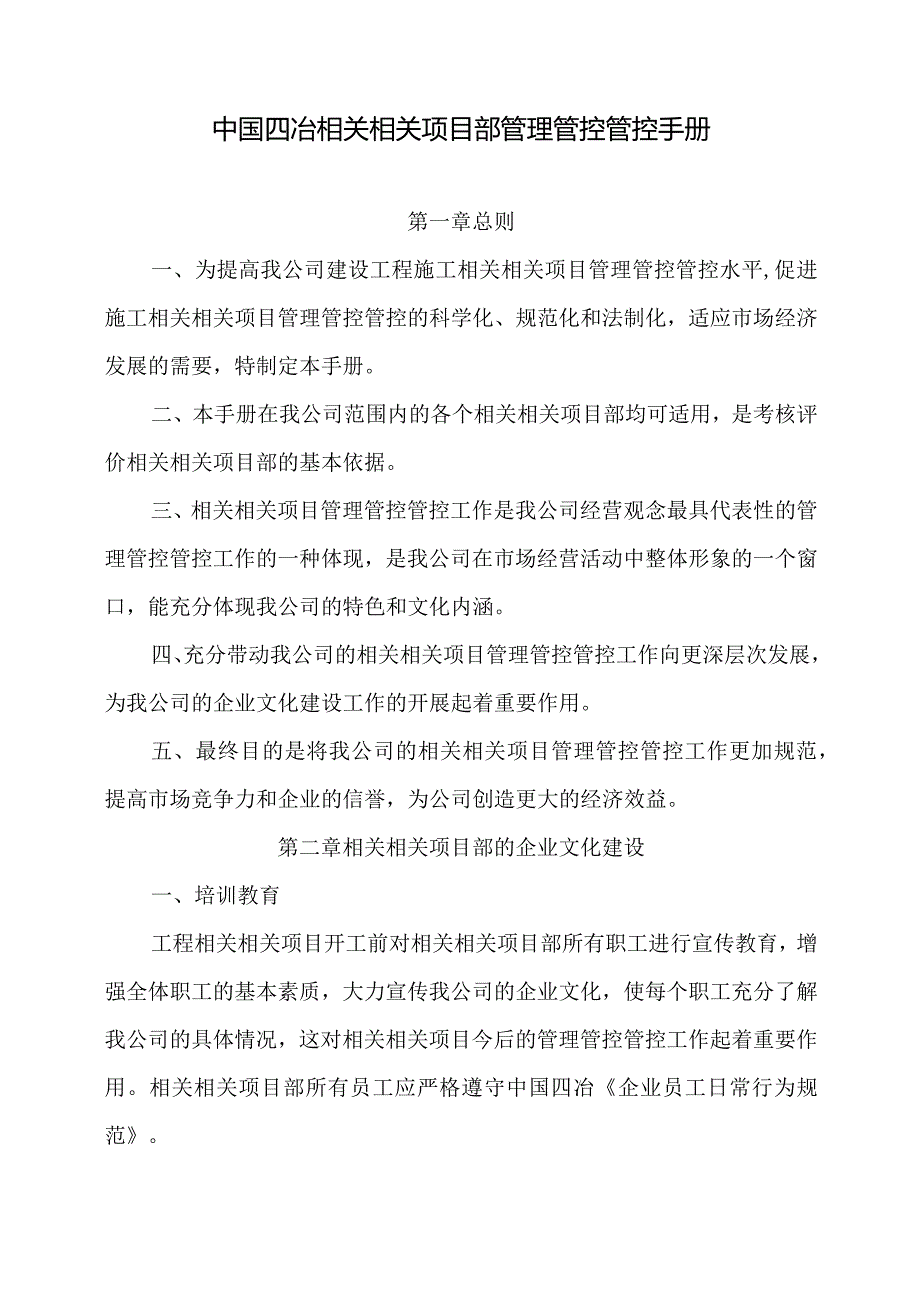 XX冶金建设企业项目部管理管控手册.docx_第3页