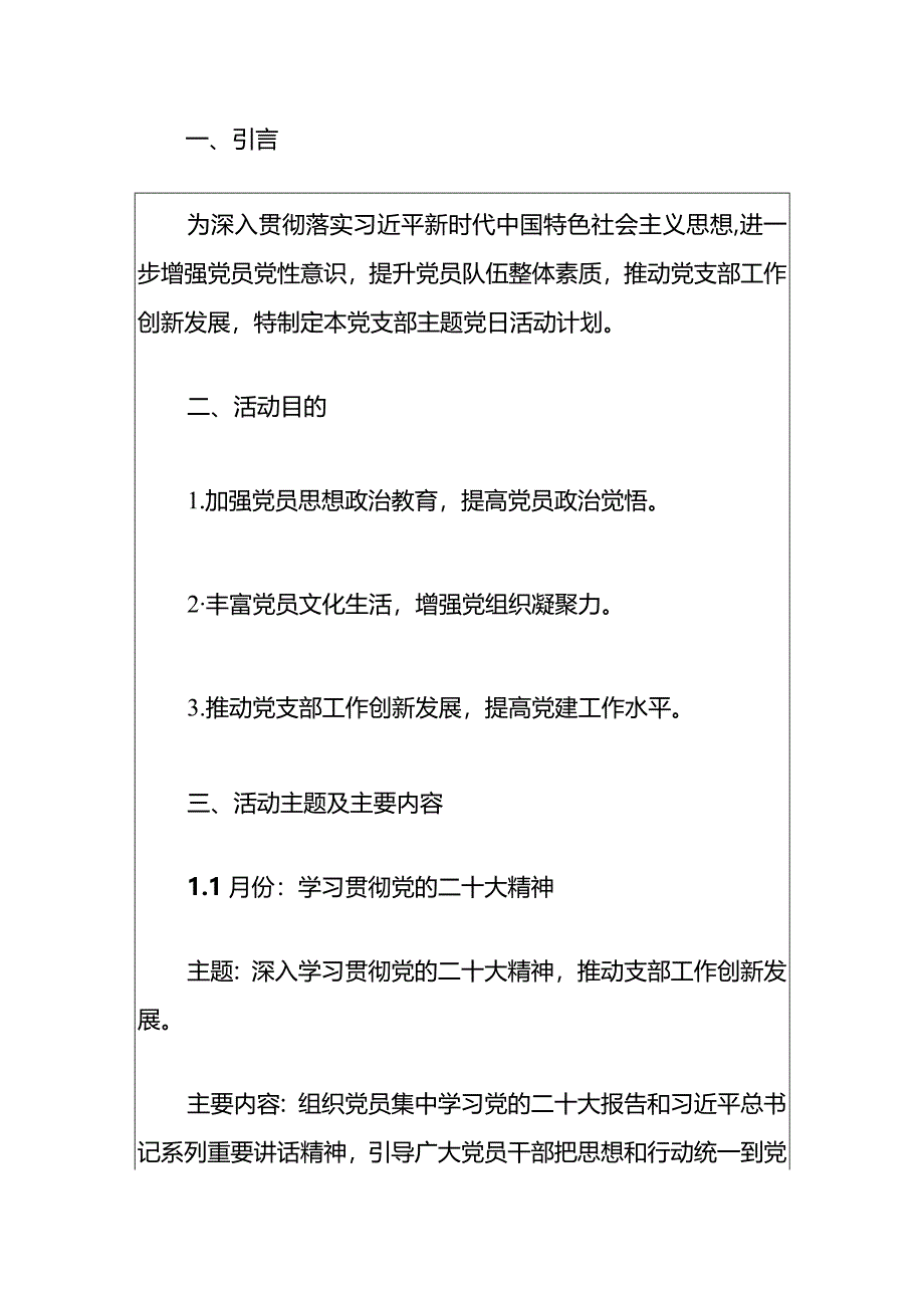 2024年1-12月主题党日活动计划方案（最新版）.docx_第2页