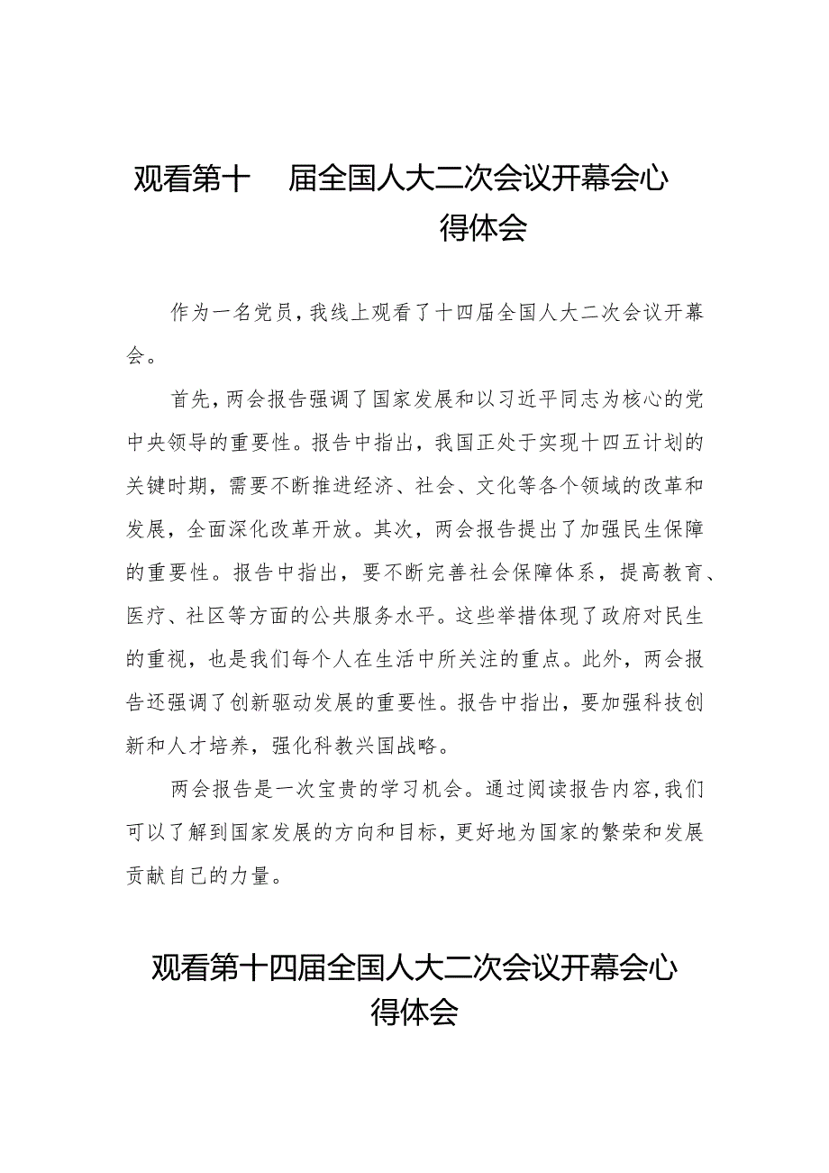 观看第十四届全国人大二次会议开幕会心得体会最新范文五十篇.docx_第1页