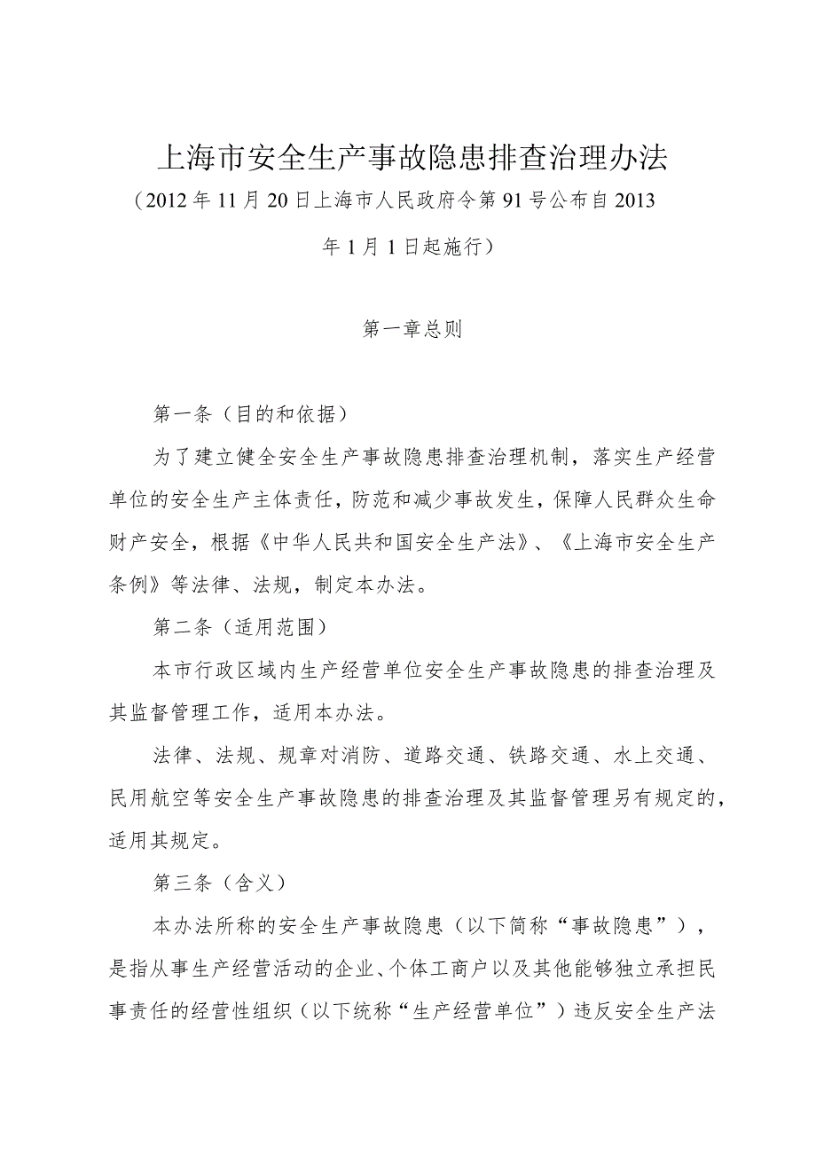 《上海市安全生产事故隐患排查治理办法》（2012年11月20日上海市人民政府令第91号）.docx_第1页