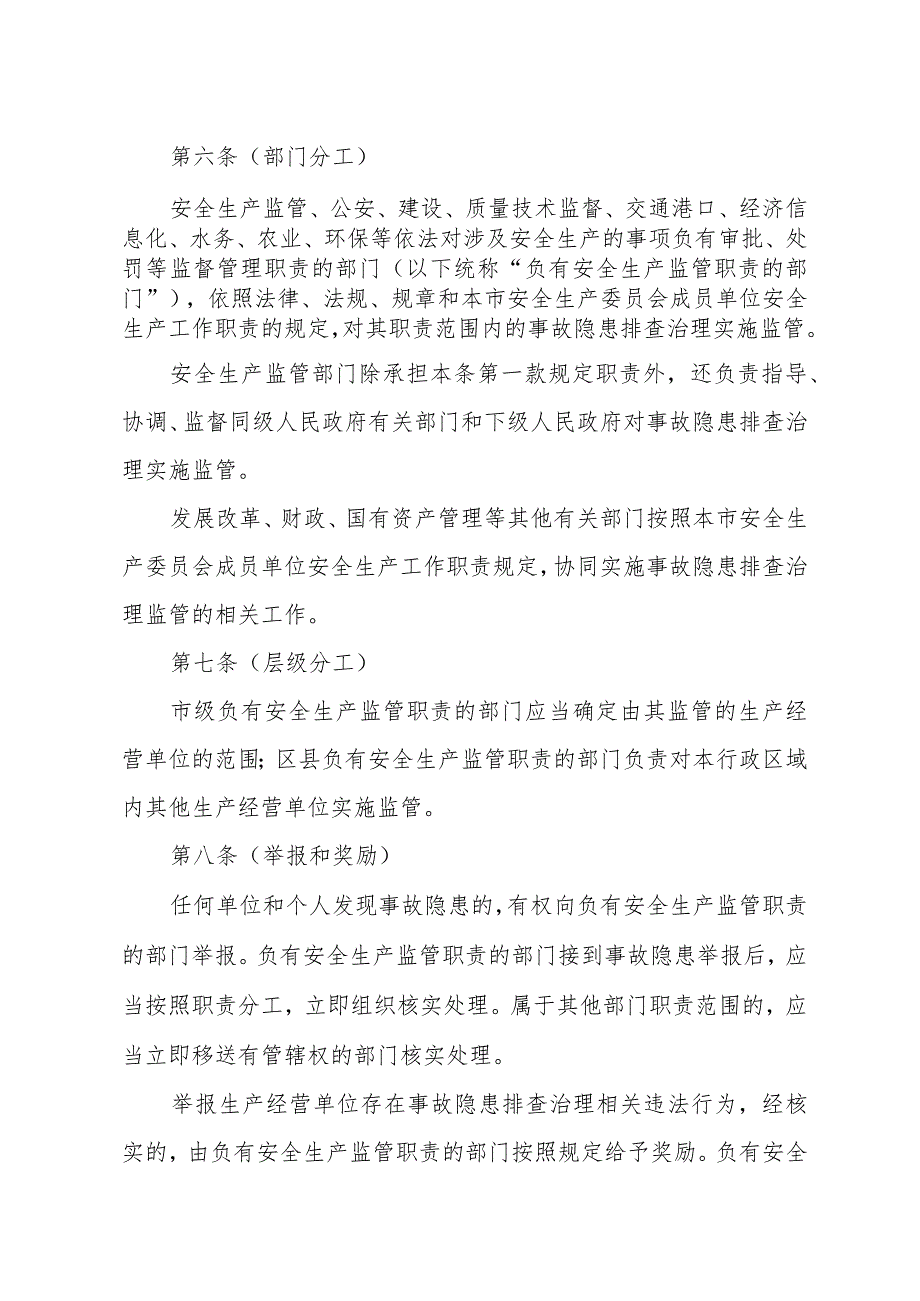 《上海市安全生产事故隐患排查治理办法》（2012年11月20日上海市人民政府令第91号）.docx_第3页