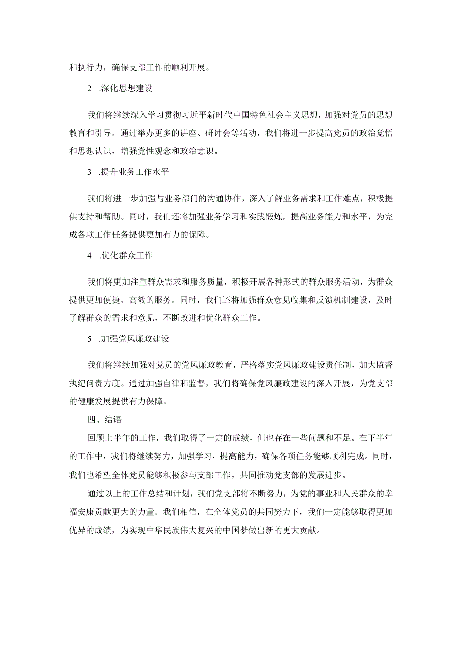 党支部2023年上半年工作总结及下半年工作计划.docx_第2页