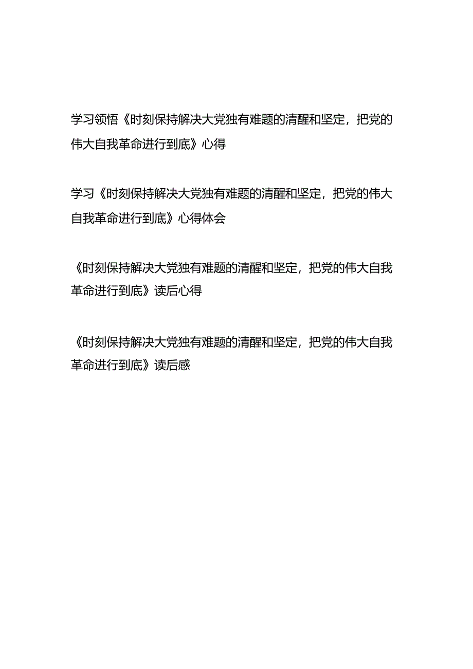 学习领悟《求是》重要文章《时刻保持解决大党独有难题的清醒和坚定把党的伟大自我革命进行到底》读后感心得体会4篇.docx_第1页