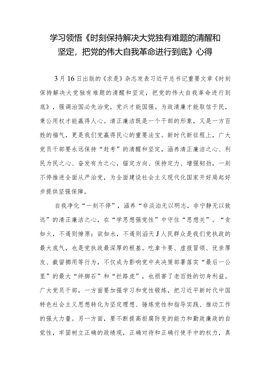 学习领悟《求是》重要文章《时刻保持解决大党独有难题的清醒和坚定把党的伟大自我革命进行到底》读后感心得体会4篇.docx_第2页