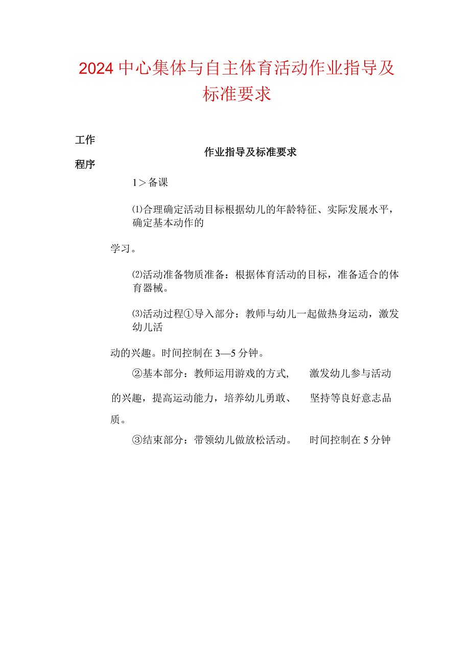 2024中心集体与自主体育活动作业指导及标准要求.docx_第1页