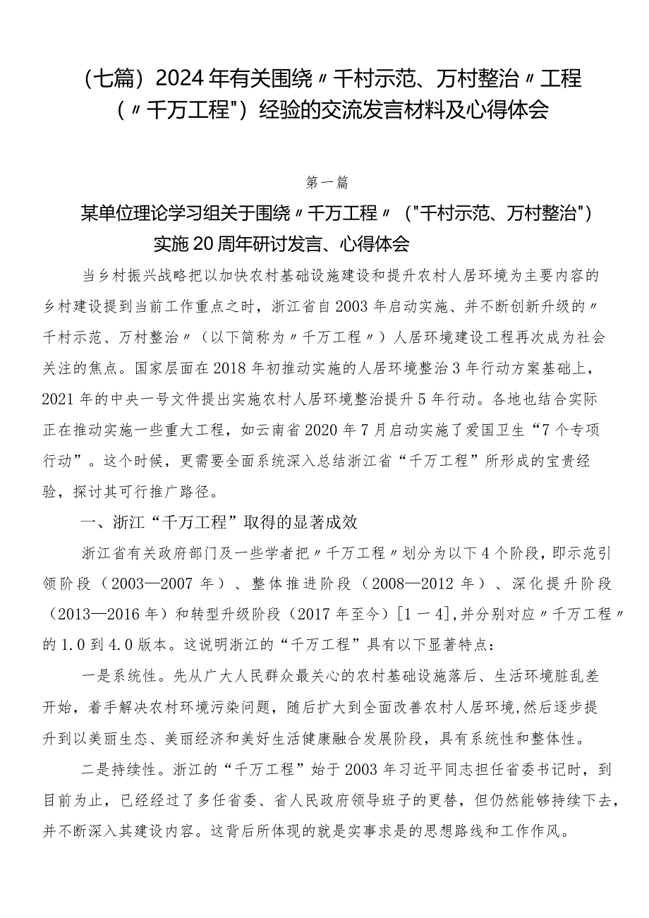 （七篇）2024年有关围绕“千村示范、万村整治”工程（“千万工程”）经验的交流发言材料及心得体会.docx_第1页