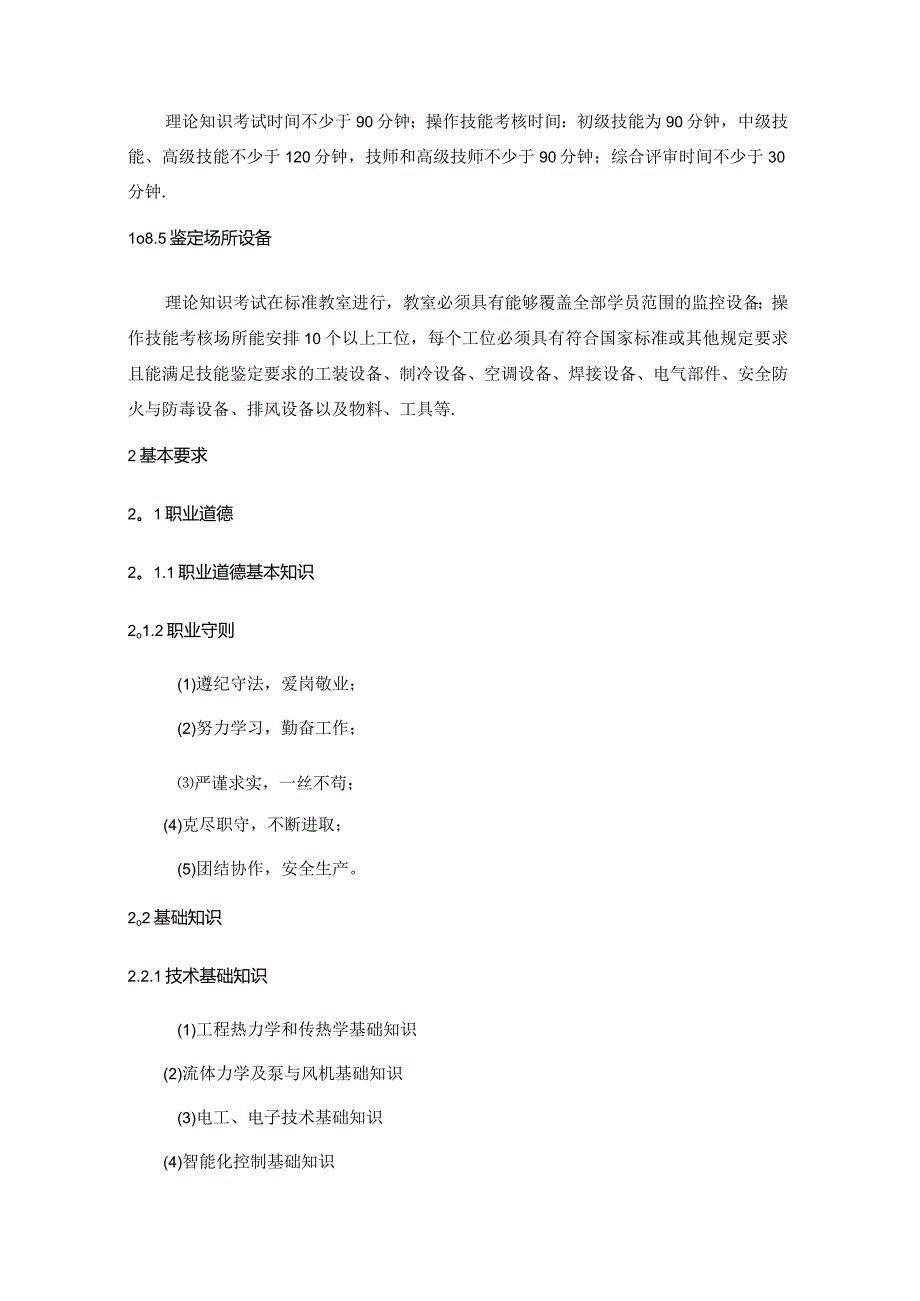 制冷空调系统安装维修工国家标准.docx_第3页