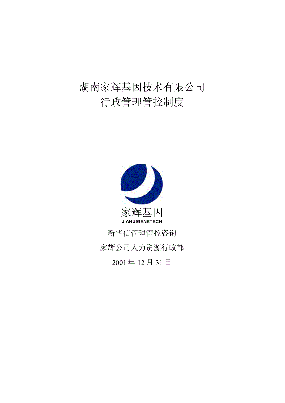 XX基因技术企业行政制度范文.docx_第1页