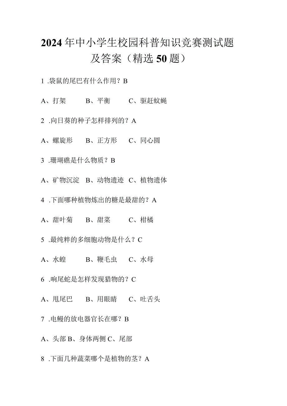 2024年中小学生校园科普知识竞赛测试题及答案（精选50题）.docx_第1页