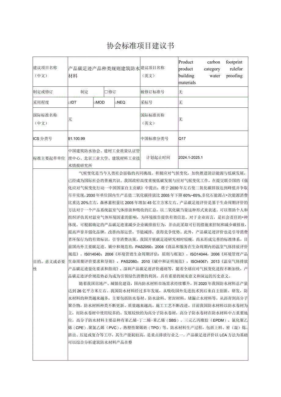 3.《产品碳足迹产品种类规则建筑防水材料》—协会标准项目建议书.docx_第1页