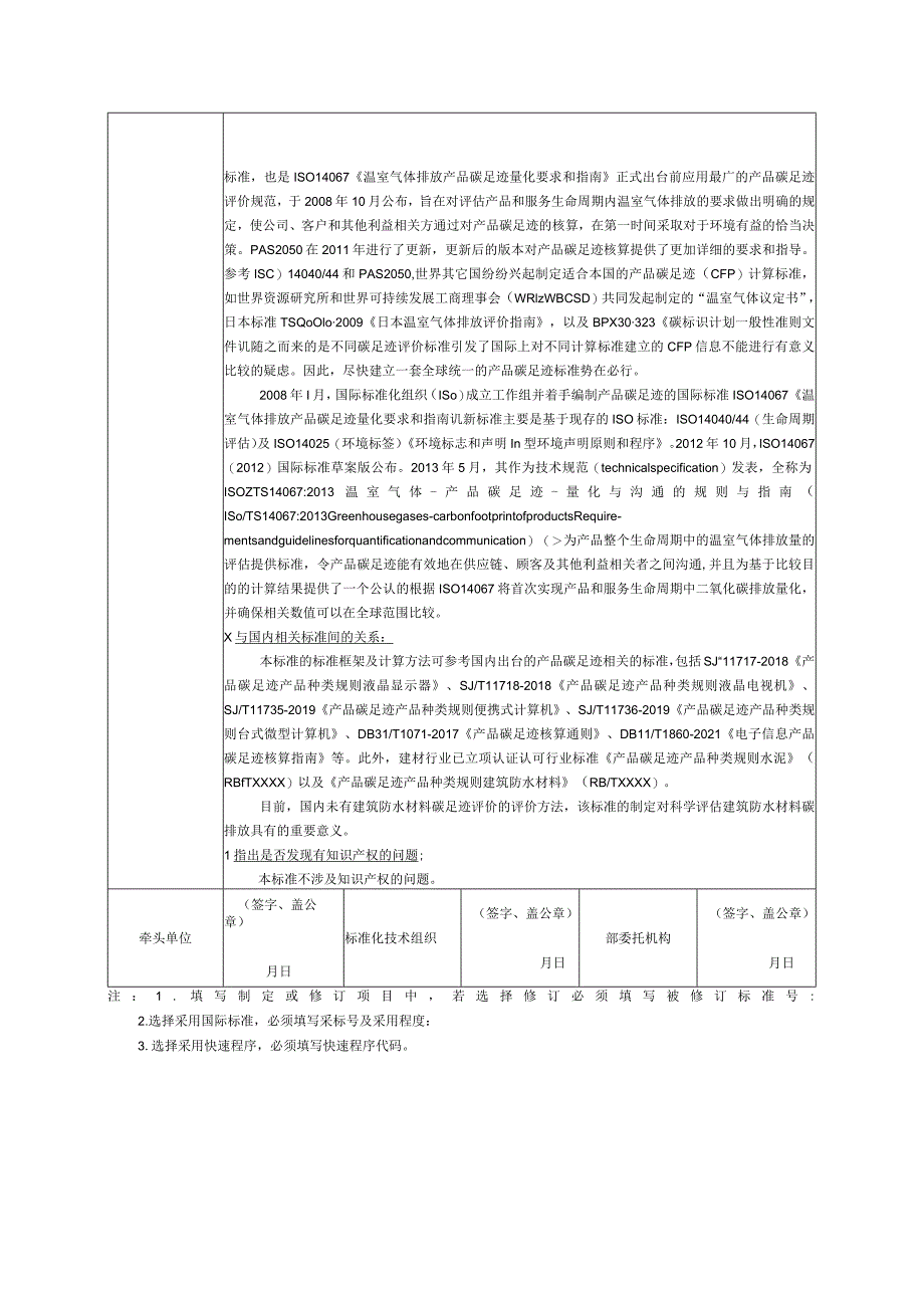 3.《产品碳足迹产品种类规则建筑防水材料》—协会标准项目建议书.docx_第3页