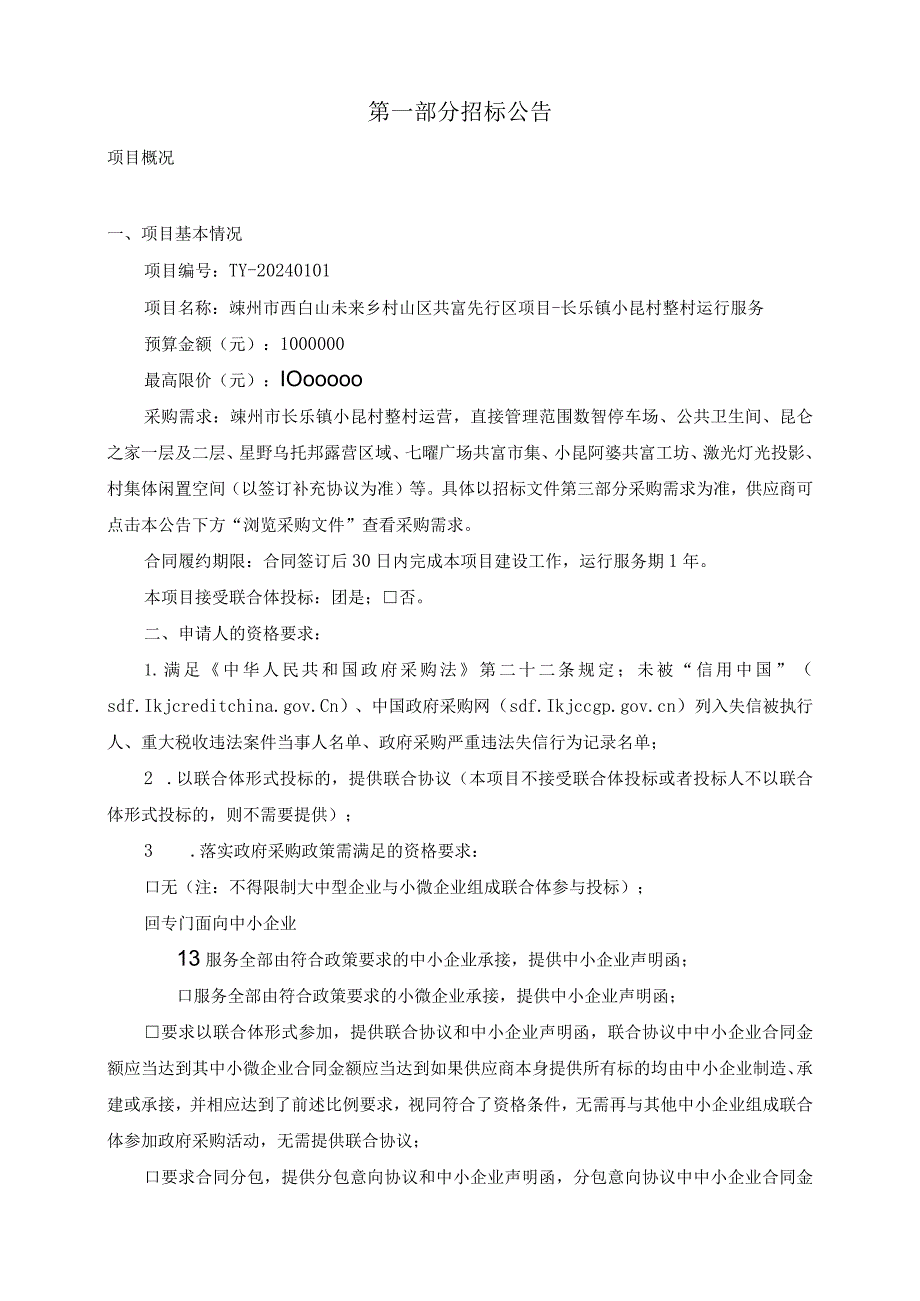 未来乡村山区共富先行区项目-长乐镇小昆村整村运营服务项目项目招标文件.docx_第3页