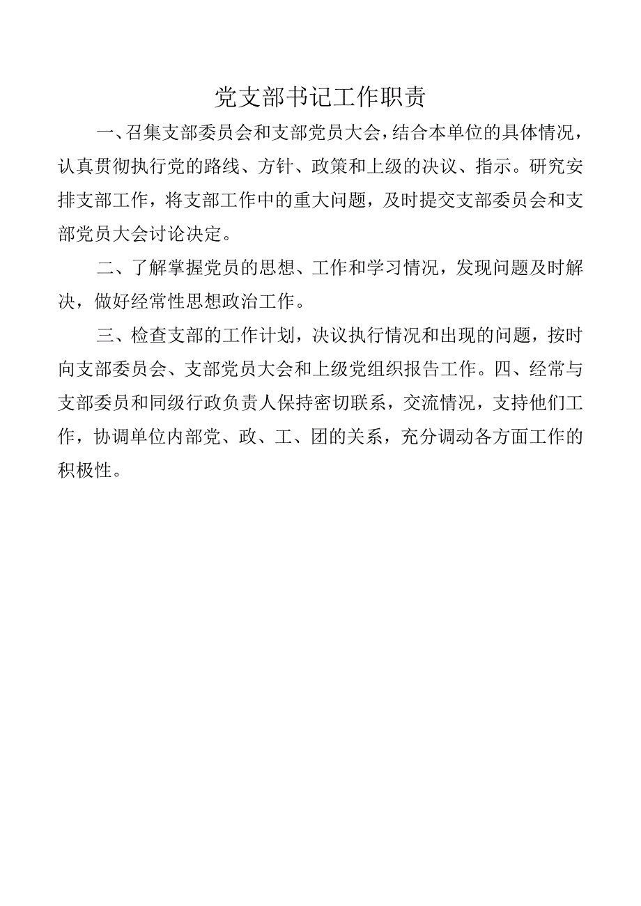 党支部书记工作职责.docx_第1页