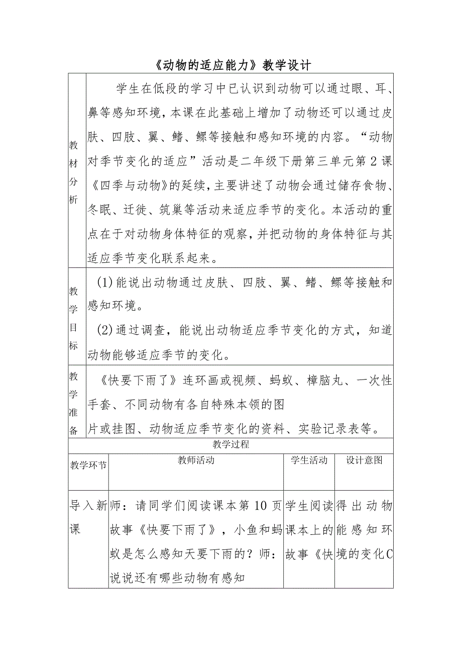 1-4动物的适应能力（教学设计）四年级科学下册（大象版）.docx_第1页