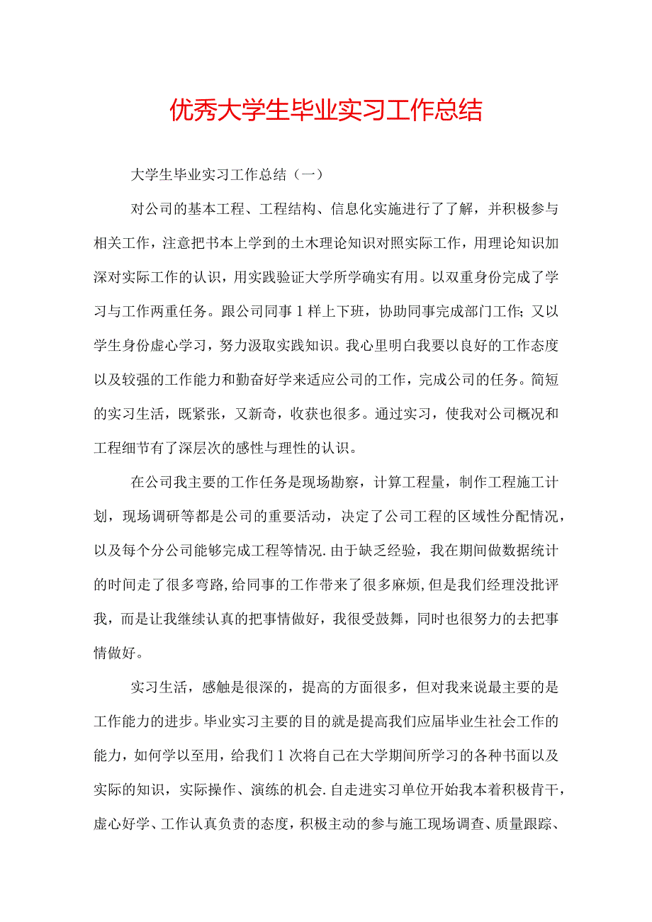 优秀大学生毕业实习工作总结.docx_第1页