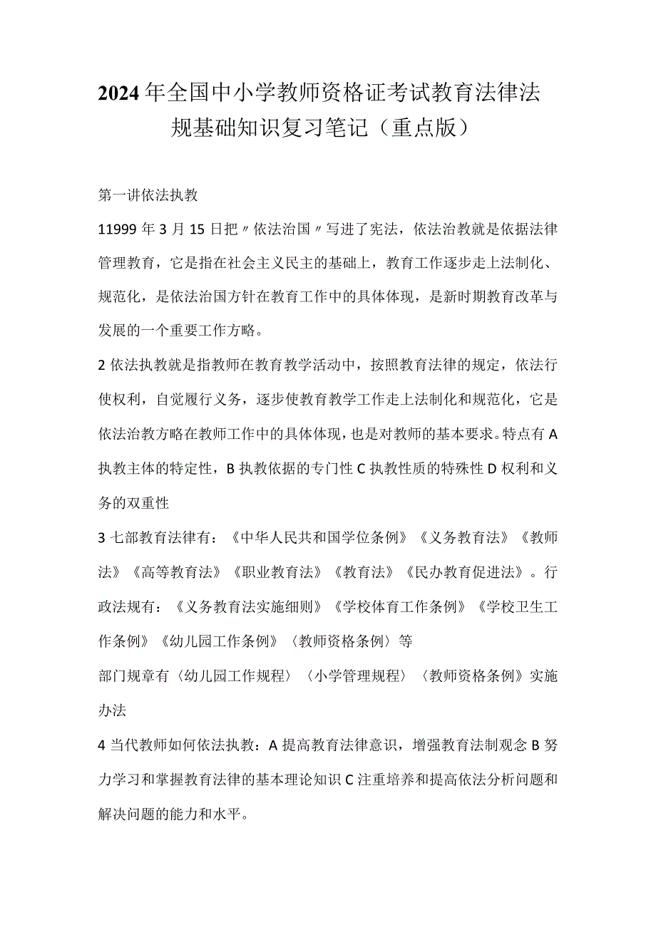 2024年全国中小学教师资格证考试教育法律法规基础知识复习笔记（重点版）.docx_第1页