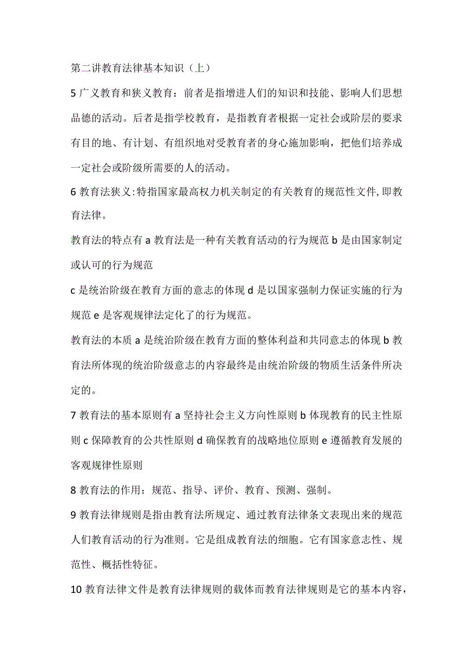 2024年全国中小学教师资格证考试教育法律法规基础知识复习笔记（重点版）.docx_第2页