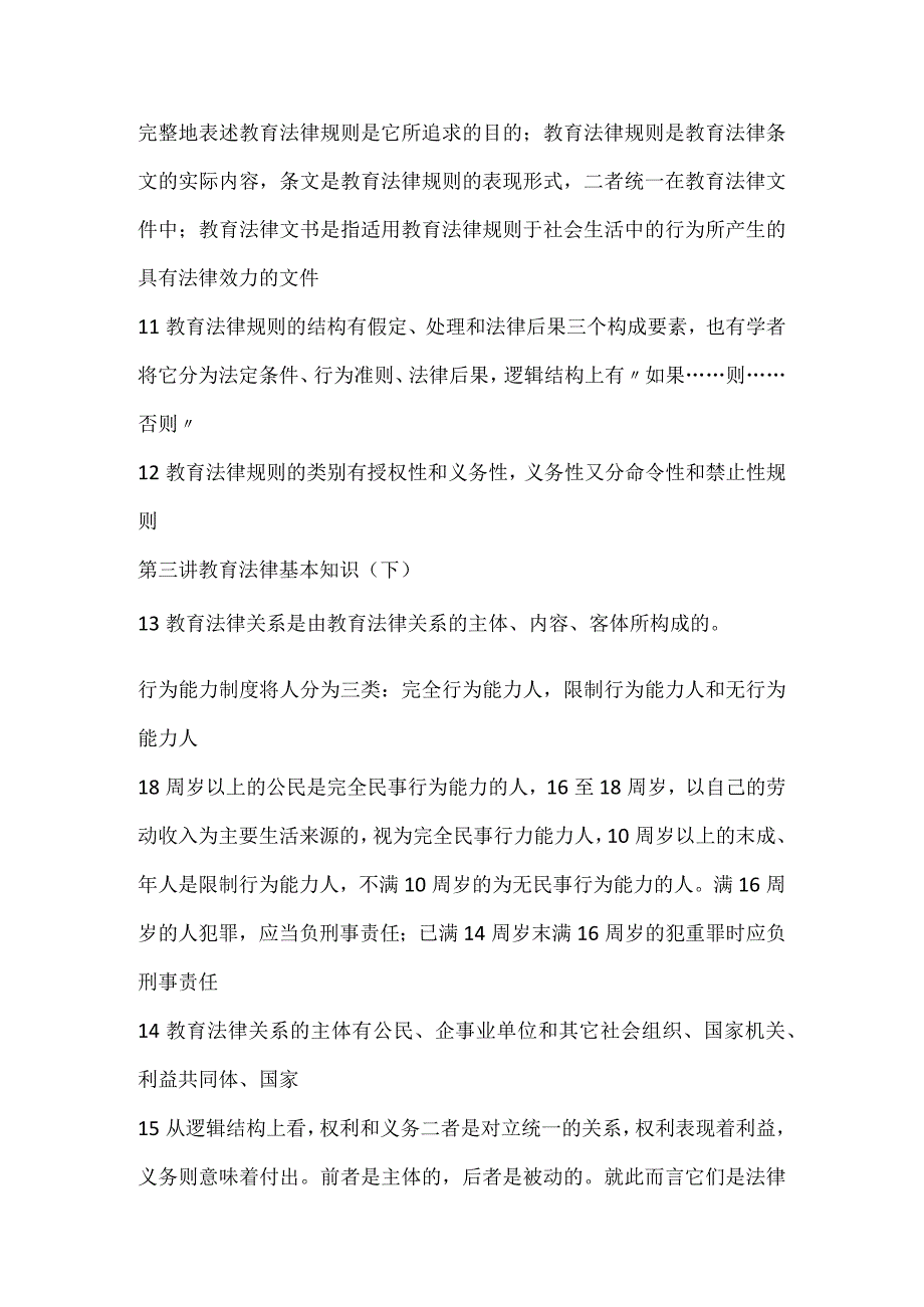 2024年全国中小学教师资格证考试教育法律法规基础知识复习笔记（重点版）.docx_第3页