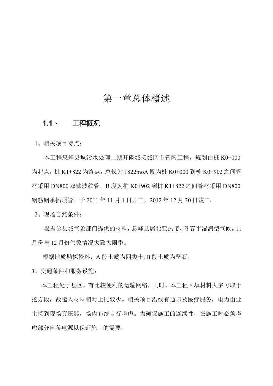 XX县市政污水管网施工组织设计.docx_第3页