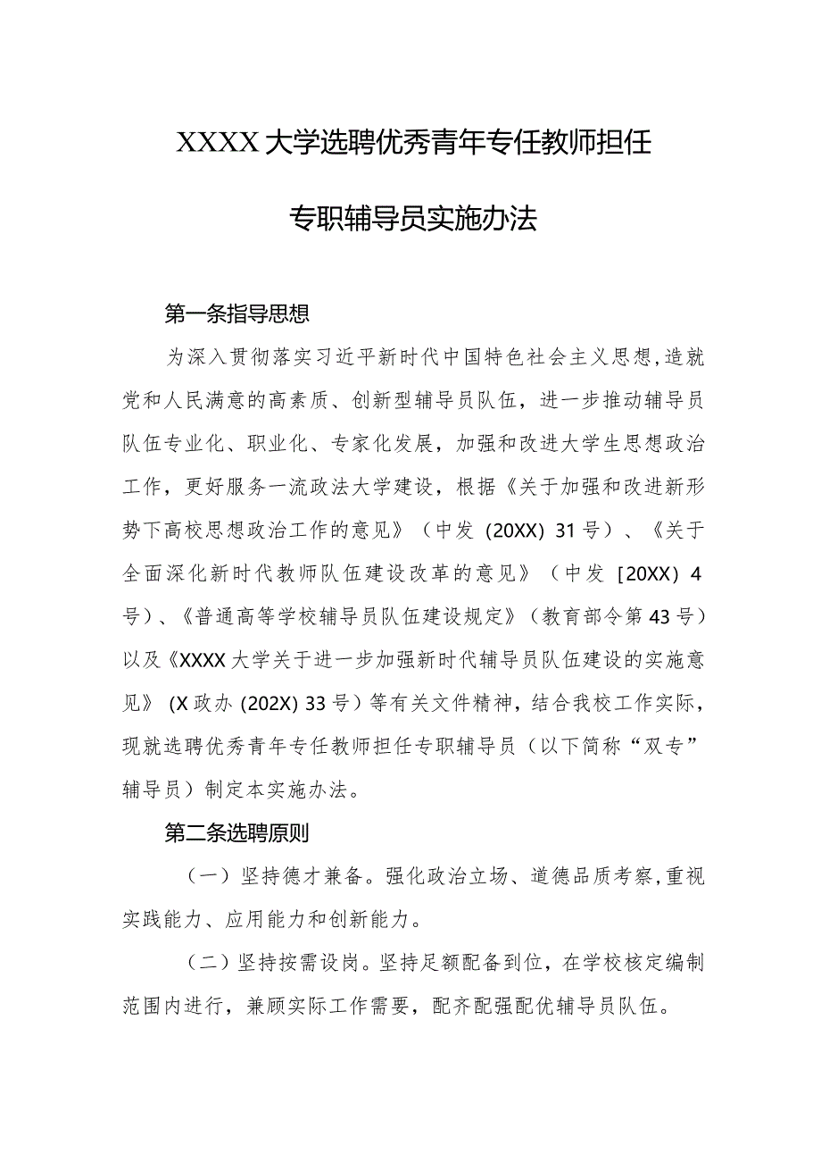 大学选聘优秀青年专任教师担任专职辅导员实施办法.docx_第1页