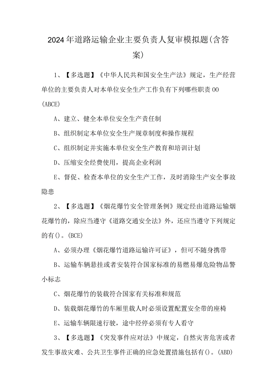 2024年道路运输企业主要负责人复审模拟题（含答案）.docx_第1页