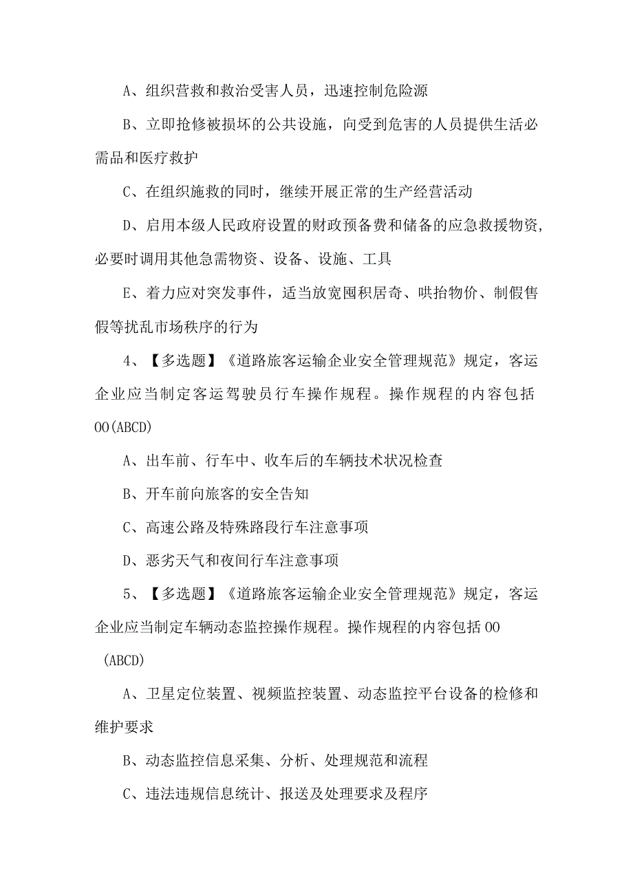 2024年道路运输企业主要负责人复审模拟题（含答案）.docx_第2页