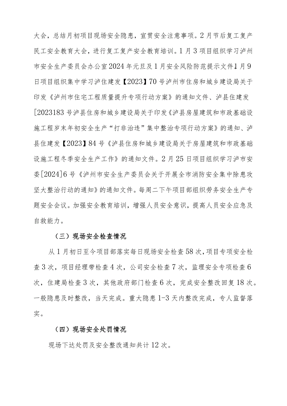 泸县人民医院医共体公共卫生综合楼项目2024年第一季度安全工作研判报告.docx_第2页