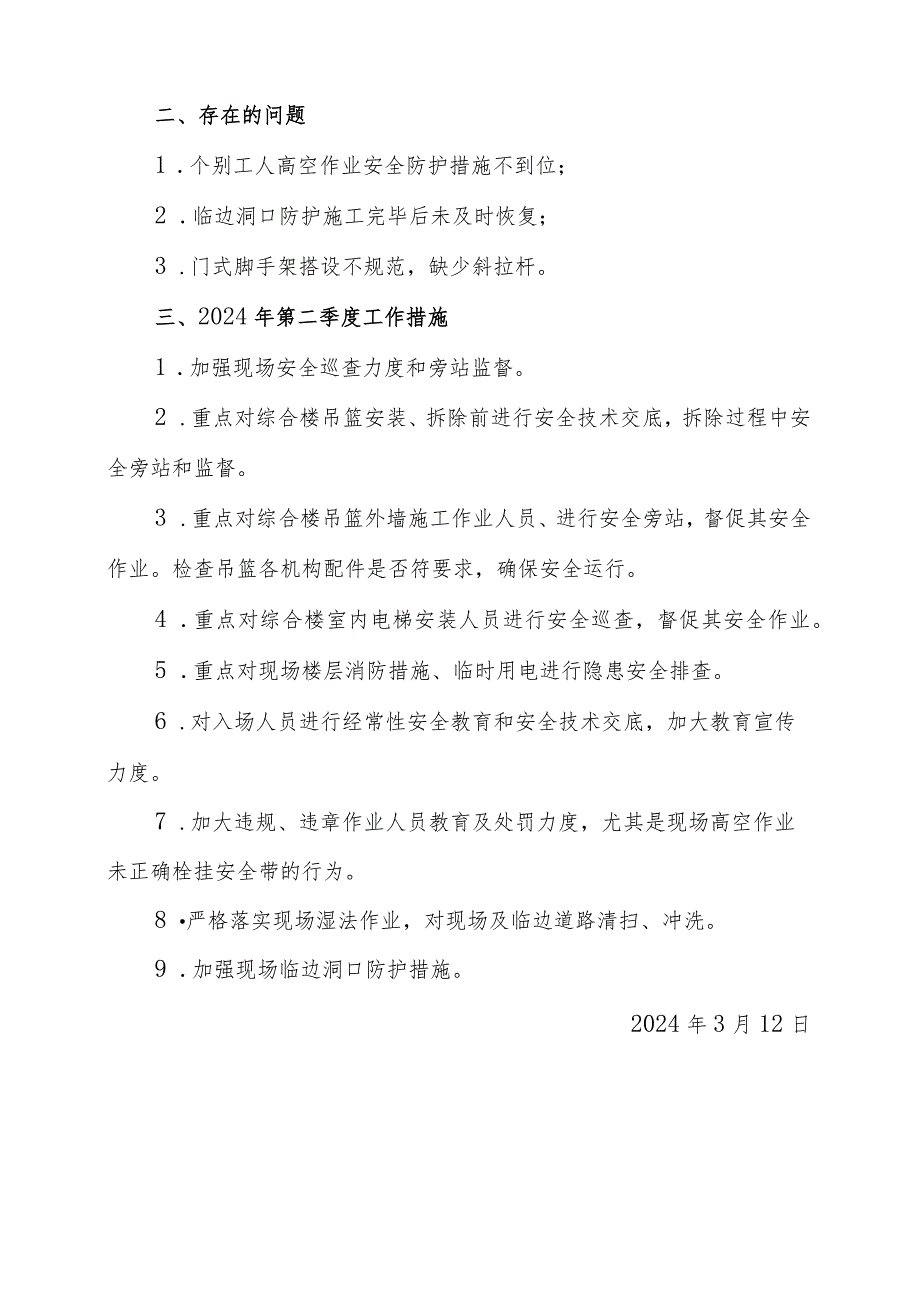 泸县人民医院医共体公共卫生综合楼项目2024年第一季度安全工作研判报告.docx_第3页