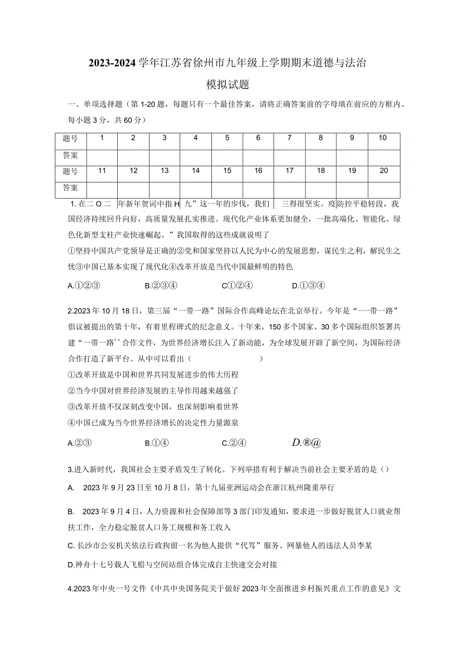 2023-2024学年江苏省徐州市九年级上册期末道德与法治模拟试题（附答案）.docx_第1页