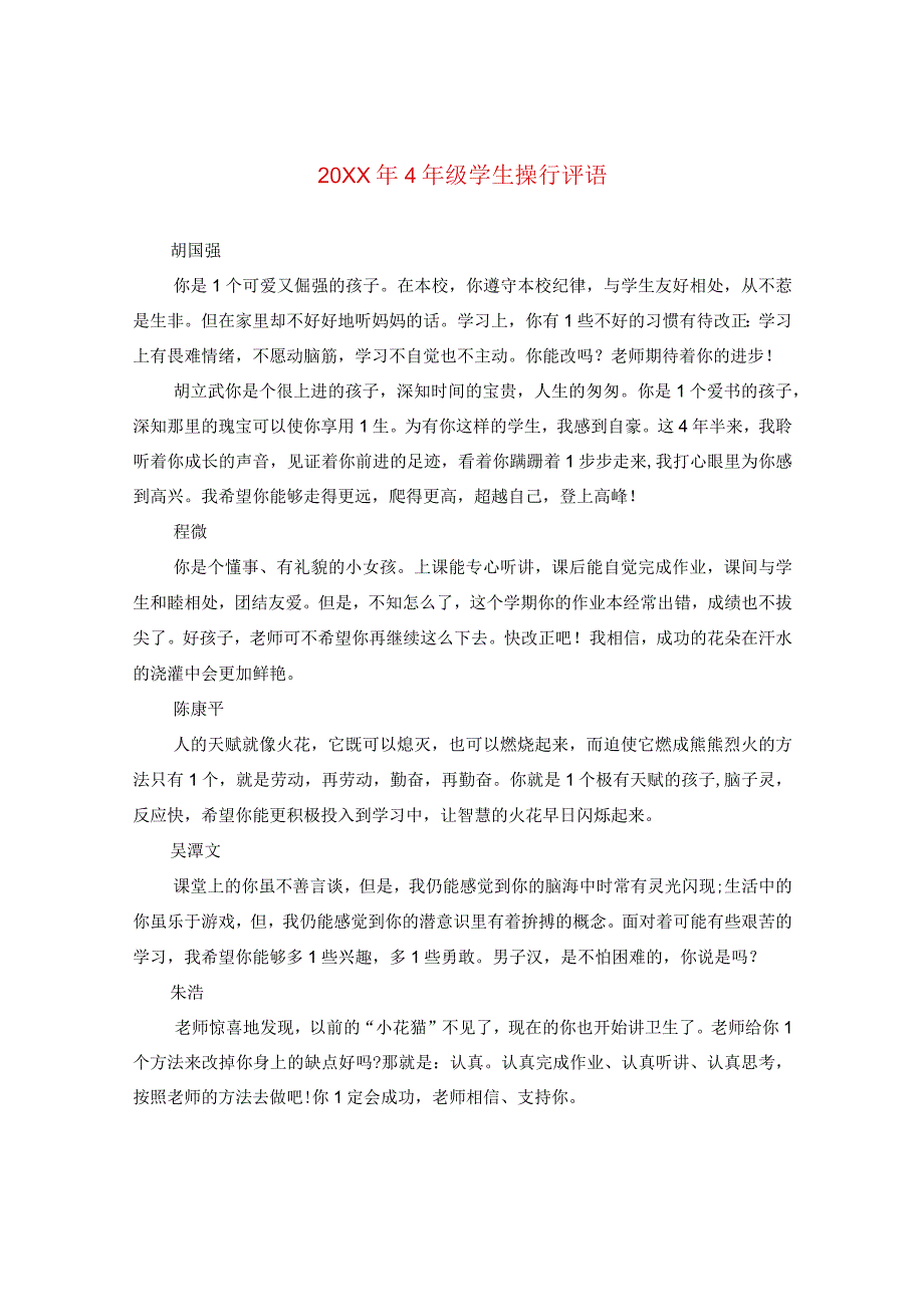 20XX年四年级学生操行评语.docx_第1页