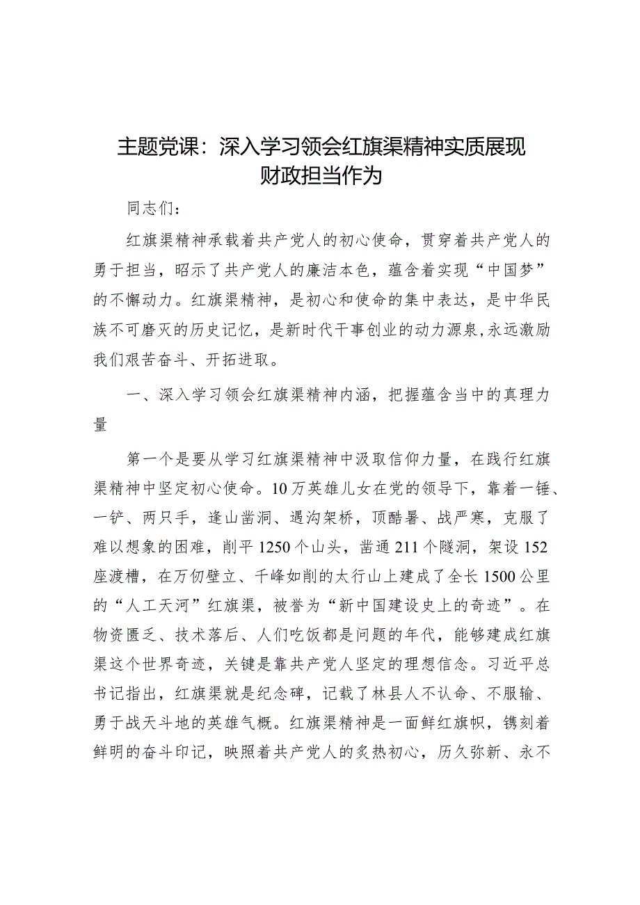 主题党课：深入学习领会红旗渠精神实质展现财政担当作为.docx_第1页