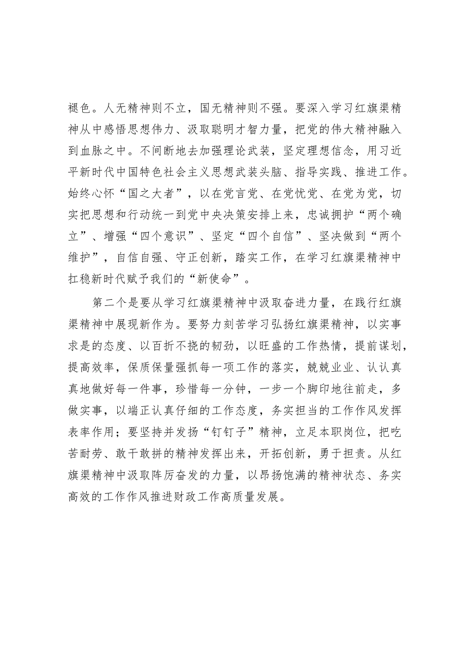 主题党课：深入学习领会红旗渠精神实质展现财政担当作为.docx_第2页