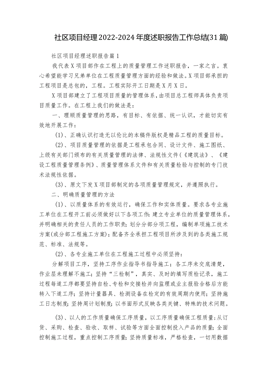 社区项目经理2022-2024年度述职报告工作总结（31篇）.docx_第1页