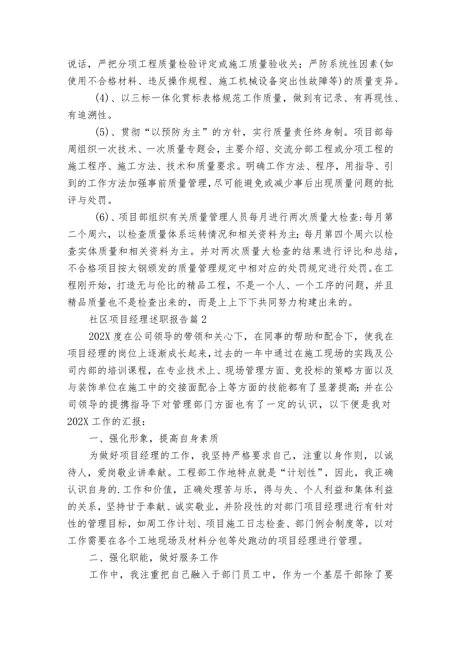 社区项目经理2022-2024年度述职报告工作总结（31篇）.docx_第2页