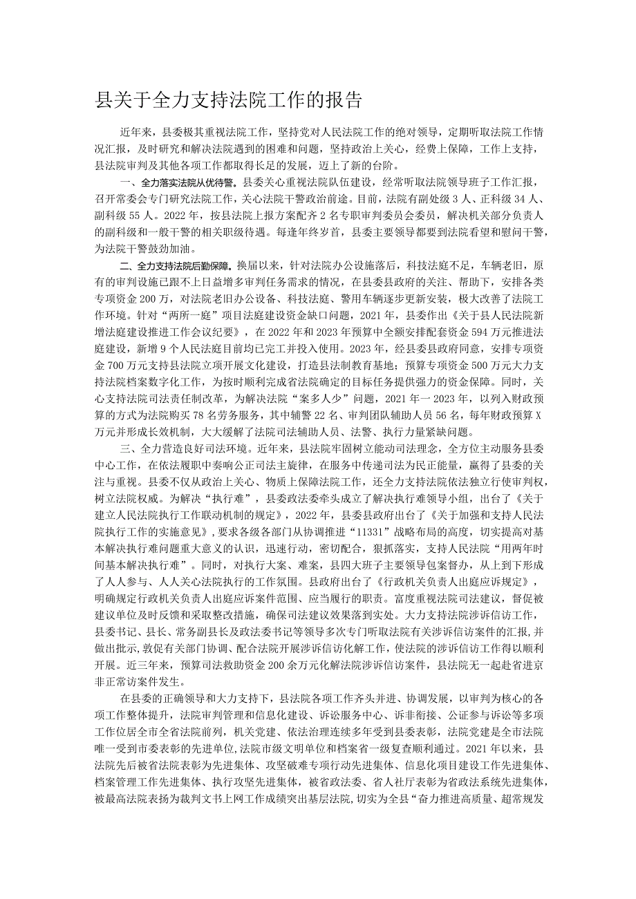 县关于全力支持法院工作的报告.docx_第1页