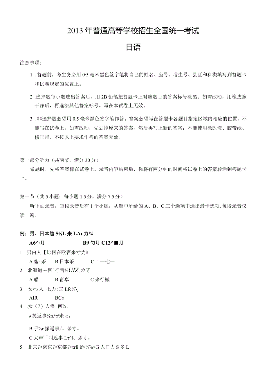 2013年普通高等学校招生全国统一考试日语试题卷(含答案).docx_第1页